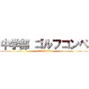 中学部 ゴルフコンペ (ついに！平日休みがきた！)