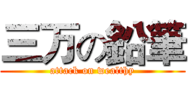 三万の鉛筆 (attack on wealthy)