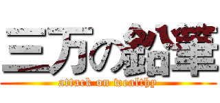三万の鉛筆 (attack on wealthy)