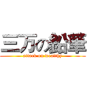 三万の鉛筆 (attack on wealthy)