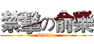 禁擊の俞樂 (Simple)