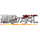 進擊の李汇 (attack on LH)