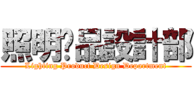 照明產品設計部 (Lighting Product Design Department)