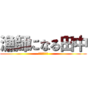 漁師になる田中 (そして伝説へ)