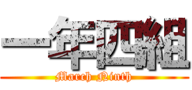 一年四組 ( March Ninth )