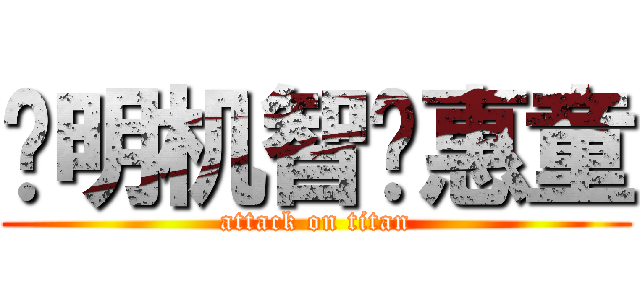 聪明机智贤惠童 (attack on titan)