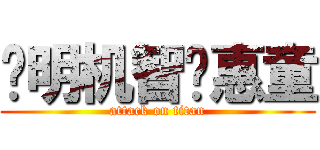 聪明机智贤惠童 (attack on titan)