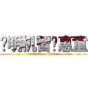 聪明机智贤惠童 (attack on titan)