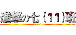 進撃の七（１１）班 (Attack)