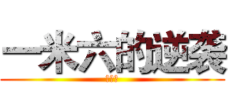 一米六的逆袭 (哦呀呀)