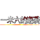 一米六的逆袭 (哦呀呀)