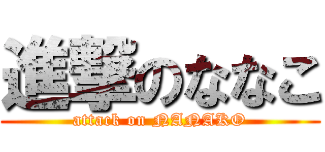 進撃のななこ (attack on NANAKO)