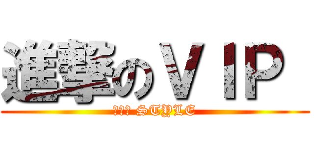 進撃のＶＩＰ  (低氣壓 STYLE)