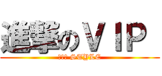 進撃のＶＩＰ  (低氣壓 STYLE)