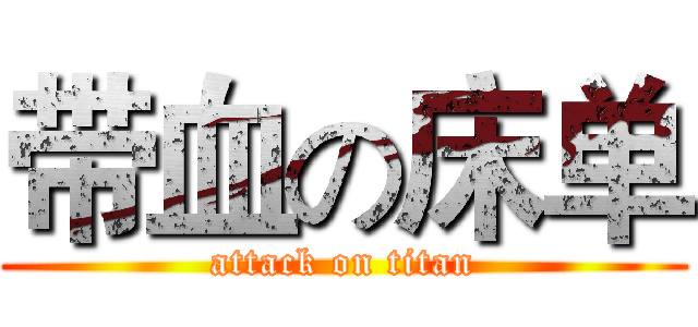 带血の床单 (attack on titan)