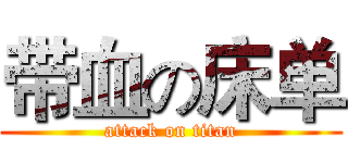 带血の床单 (attack on titan)