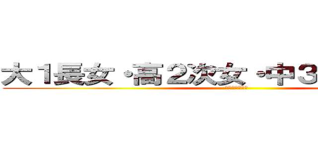 大１長女・高２次女・中３長男との日常 (徒然なるままに)