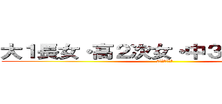 大１長女・高２次女・中３長男との日常 (徒然なるままに)