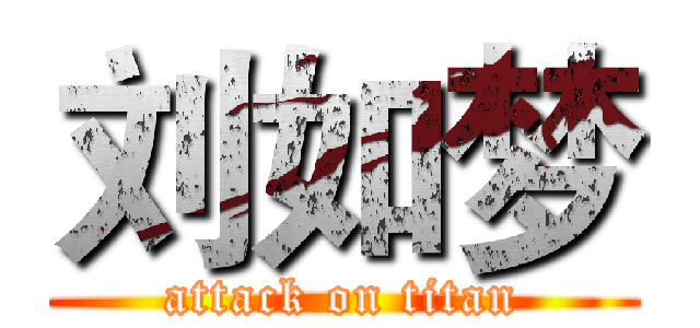 刘如梦 (attack on titan)