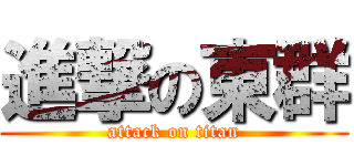 進撃の東群 (attack on titan)
