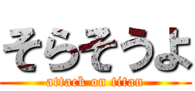 そらそうよ (attack on titan)