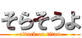 そらそうよ (attack on titan)