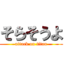 そらそうよ (attack on titan)