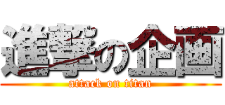 進撃の企画 (attack on titan)