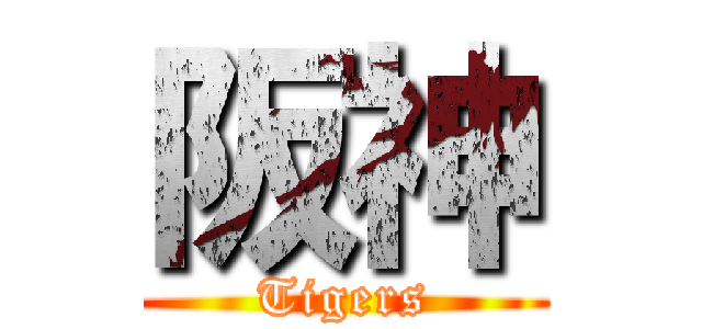 阪神 (Tigers)