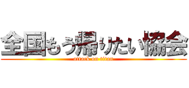全国もう帰りたい協会 (attack on titan)