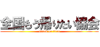 全国もう帰りたい協会 (attack on titan)