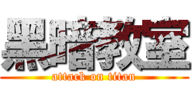 黑暗教室 (attack on titan)