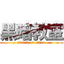 黑暗教室 (attack on titan)