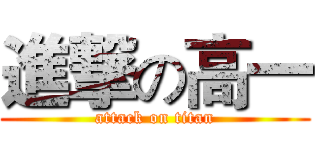 進撃の高一 (attack on titan)