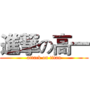 進撃の高一 (attack on titan)