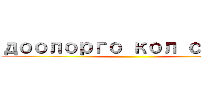 доолорго кол салуу ()