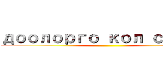 доолорго кол салуу ()