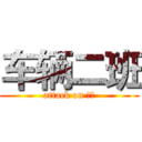 车辆二班 (attack on 天院)