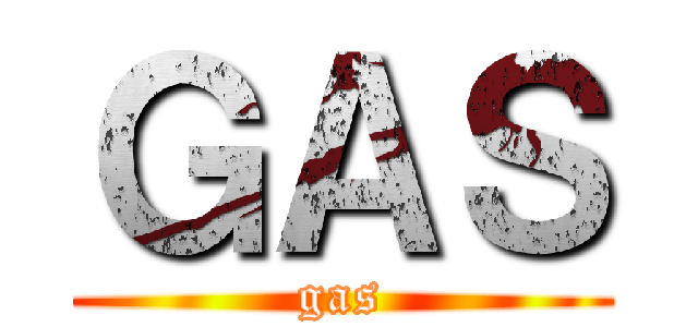 ＧＡＳ (gas)