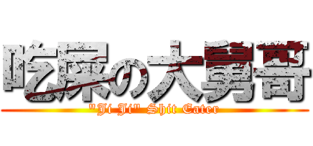 吃屎の大舅哥 (\"Ji Ji\" Shit Eater)