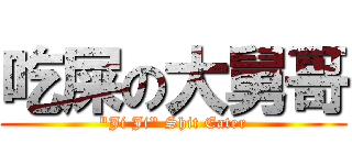 吃屎の大舅哥 (\"Ji Ji\" Shit Eater)