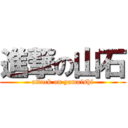 進撃の山石 (attack on yamaishi)