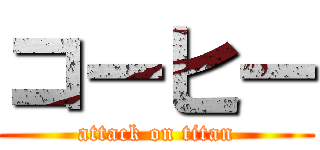 コーヒー (attack on titan)