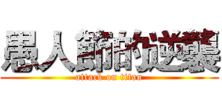 愚人節的逆襲 (attack on titan)