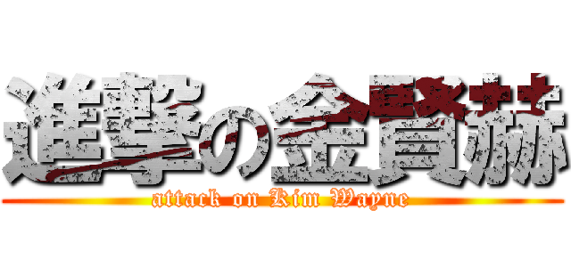 進撃の金賢赫 (attack on Kim Wayne)