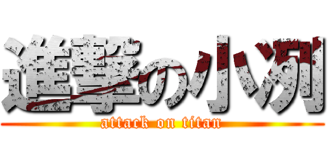 進撃の小冽 (attack on titan)