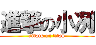 進撃の小冽 (attack on titan)