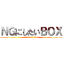 ＮＧにしたいＢＯＸ (attack on titan)