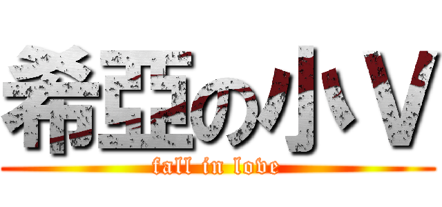 希亞の小Ｖ (fall in love)