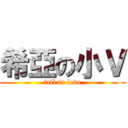 希亞の小Ｖ (fall in love)